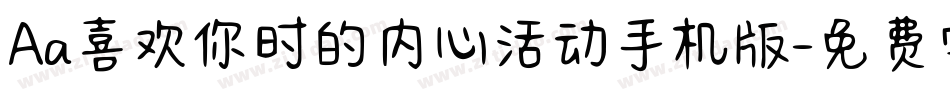 Aa喜欢你时的内心活动手机版字体转换