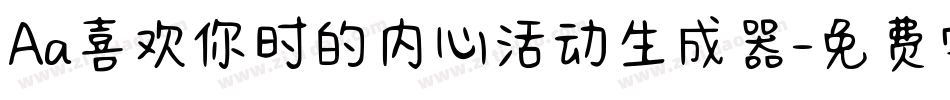 Aa喜欢你时的内心活动生成器字体转换