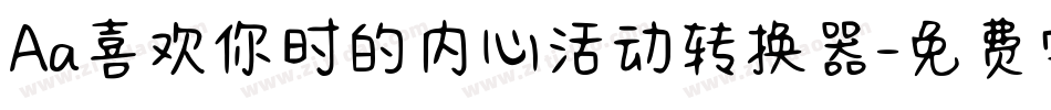 Aa喜欢你时的内心活动转换器字体转换