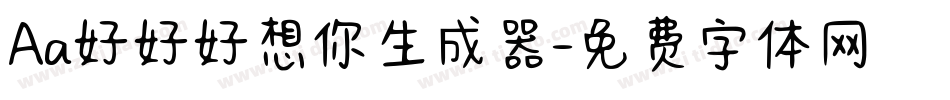 Aa好好好想你生成器字体转换