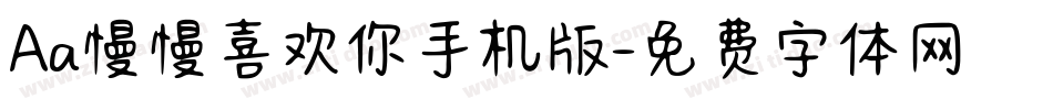 Aa慢慢喜欢你手机版字体转换