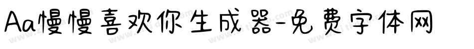 Aa慢慢喜欢你生成器字体转换