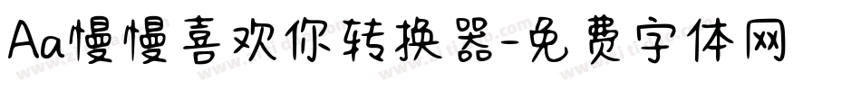 Aa慢慢喜欢你转换器字体转换