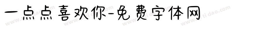 一点点喜欢你字体转换