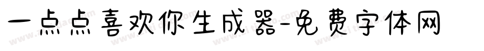 一点点喜欢你生成器字体转换