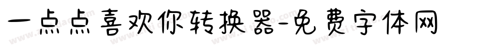 一点点喜欢你转换器字体转换