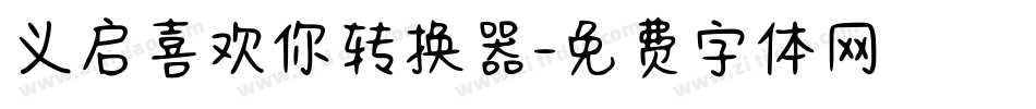 义启喜欢你转换器字体转换