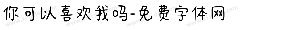 你可以喜欢我吗字体转换