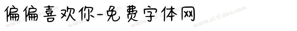偏偏喜欢你字体转换