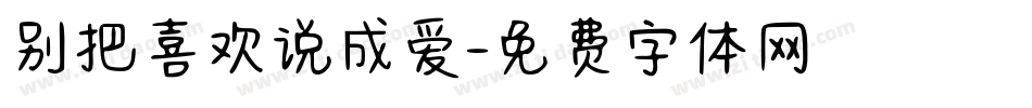 别把喜欢说成爱字体转换