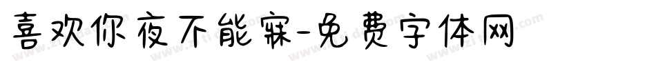 喜欢你夜不能寐字体转换