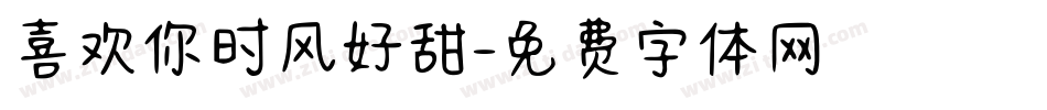 喜欢你时风好甜字体转换