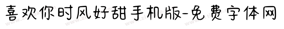 喜欢你时风好甜手机版字体转换