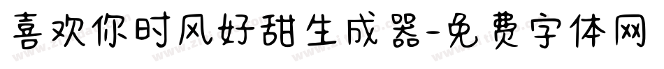 喜欢你时风好甜生成器字体转换