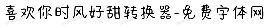 喜欢你时风好甜转换器字体转换