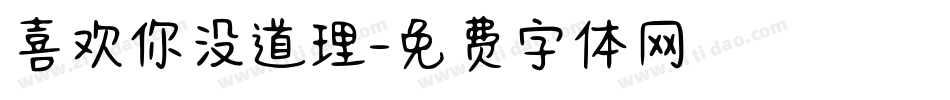 喜欢你没道理字体转换
