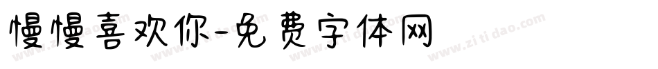 慢慢喜欢你字体转换