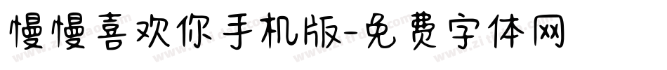 慢慢喜欢你手机版字体转换