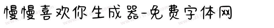 慢慢喜欢你生成器字体转换