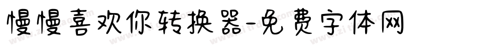慢慢喜欢你转换器字体转换