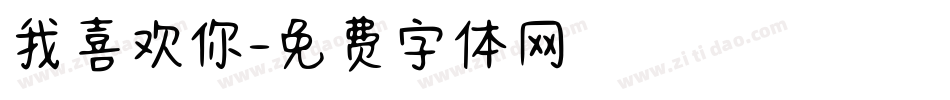 我喜欢你字体转换