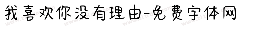 我喜欢你没有理由字体转换