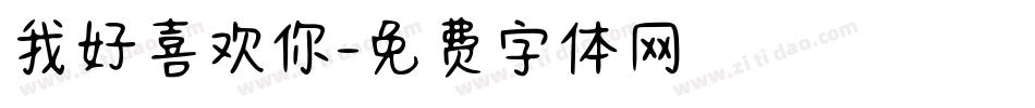 我好喜欢你字体转换