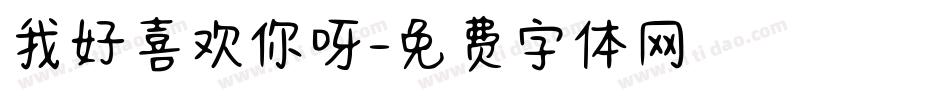 我好喜欢你呀字体转换