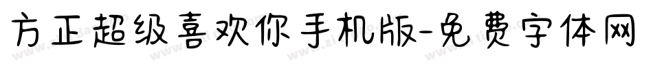 方正超级喜欢你手机版字体转换