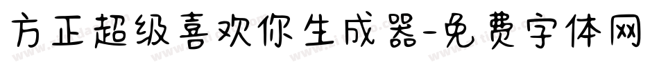 方正超级喜欢你生成器字体转换