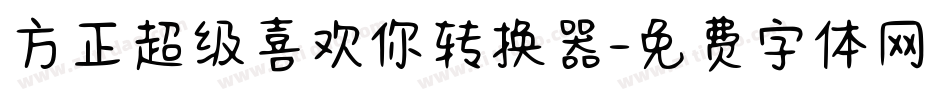 方正超级喜欢你转换器字体转换