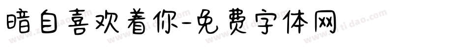 暗自喜欢着你字体转换