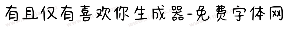有且仅有喜欢你生成器字体转换