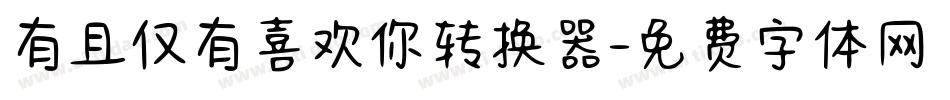 有且仅有喜欢你转换器字体转换