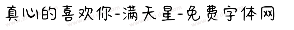 真心的喜欢你-满天星字体转换