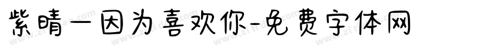 紫晴—因为喜欢你字体转换