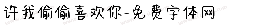 许我偷偷喜欢你字体转换