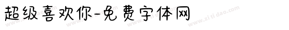 超级喜欢你字体转换