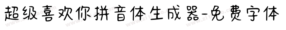 超级喜欢你拼音体生成器字体转换