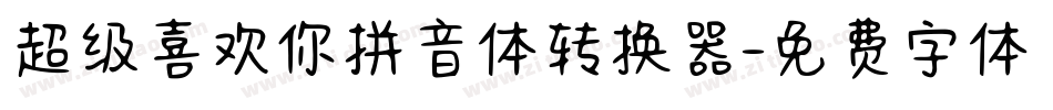 超级喜欢你拼音体转换器字体转换