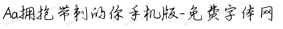 Aa拥抱带刺的你手机版字体转换
