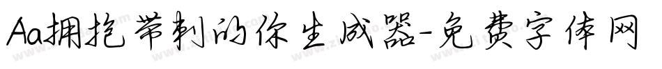 Aa拥抱带刺的你生成器字体转换