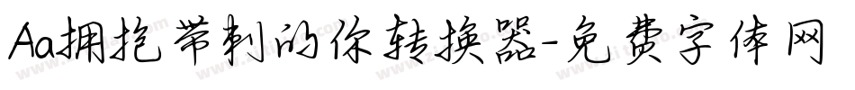 Aa拥抱带刺的你转换器字体转换