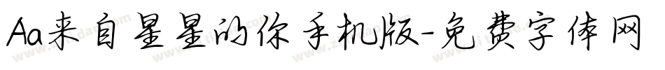 Aa来自星星的你手机版字体转换