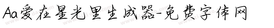 Aa爱在星光里生成器字体转换