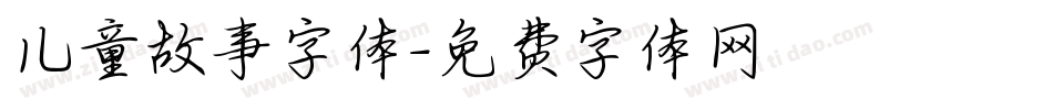 儿童故事字体字体转换