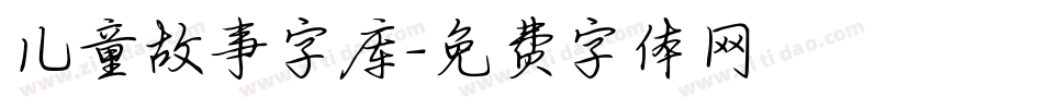 儿童故事字库字体转换