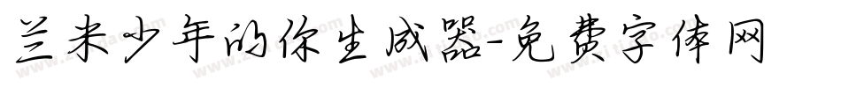 兰米少年的你生成器字体转换