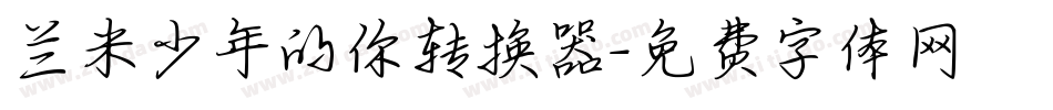 兰米少年的你转换器字体转换
