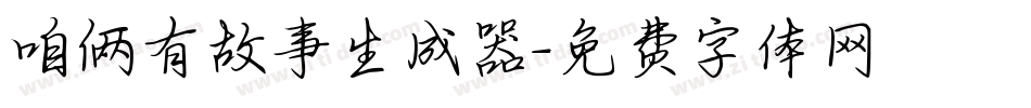 咱俩有故事生成器字体转换